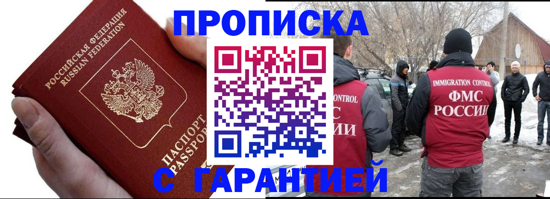 прописка для работы в Балаково